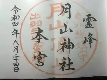 月山神社本宮の御朱印 2022年08月