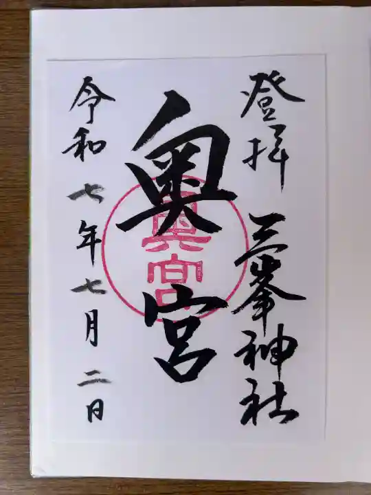 三峯神社奥宮(埼玉県)