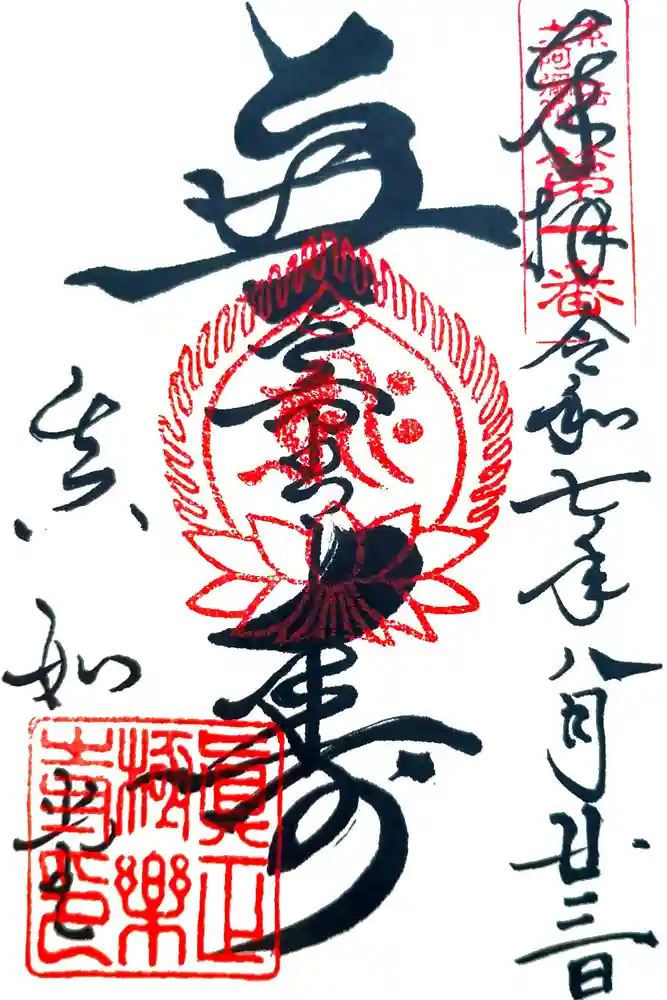 真正極楽寺（真如堂）の御朱印