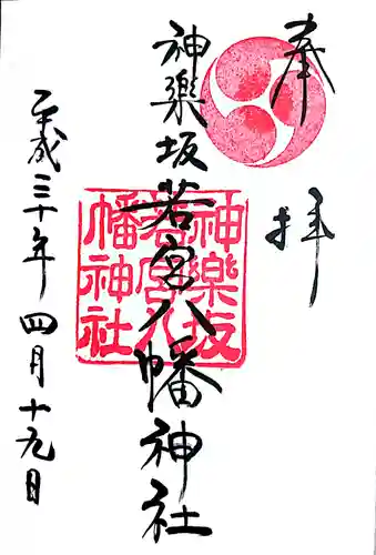 神楽坂若宮八幡神社の御朱印