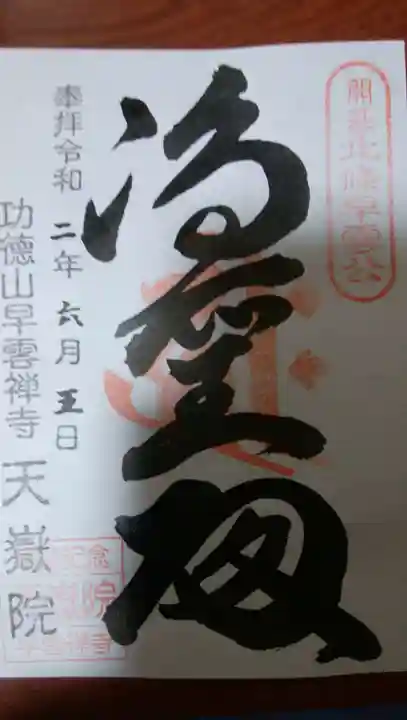 天嶽院の御朱印