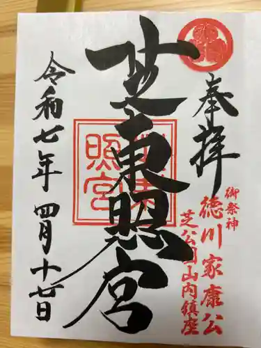 芝東照宮の御朱印