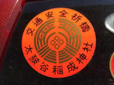 太皷谷稲成神社のお守り