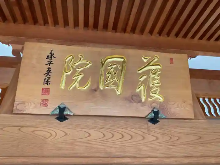 大本山永平寺名古屋別院 (奉安殿護国院)(愛知県)