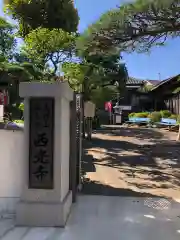 西光寺の建物その他