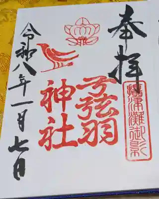 弓弦羽神社(兵庫県)