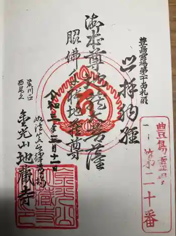 地蔵寺の御朱印 2021年03月