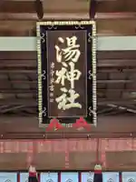 湯神社(愛媛県)