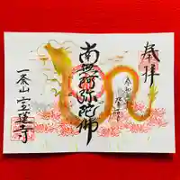 一条山宝蓮寺の御朱印