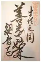 観音寺の御朱印