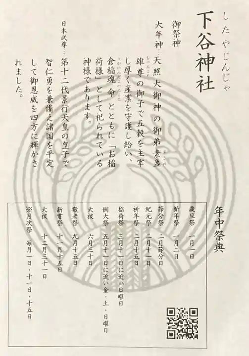 下谷神社の授与品その他