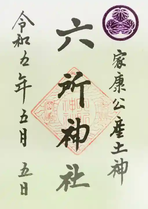 六所神社の御朱印