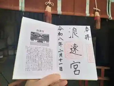 浪速宮(旧泰安殿・大阪護國神社境内社)(大阪府)