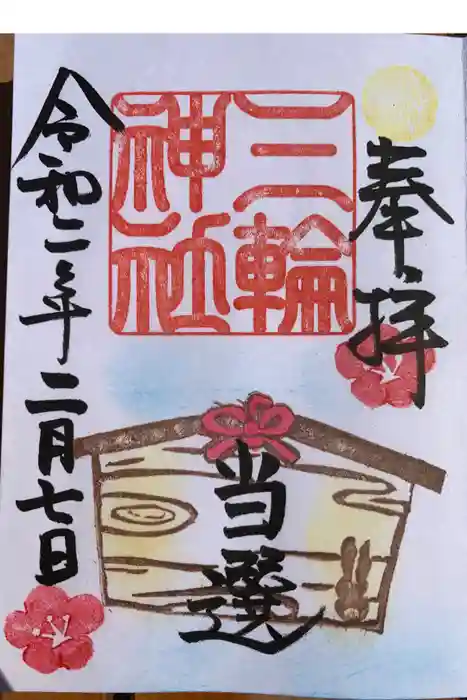 三輪神社の御朱印