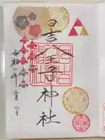 日吉八王子神社の御朱印