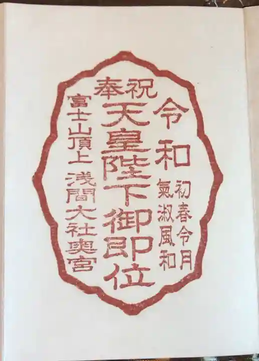 富士山頂上久須志神社の御朱印