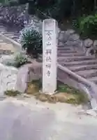 興徳寺のその他建物