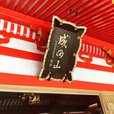 成田山大阪別院　明王院(大阪府)