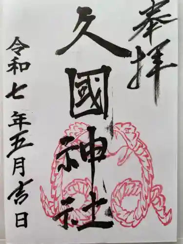 久國神社(東京都)