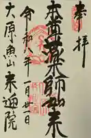 上ノ院本坊 来迎院の御朱印