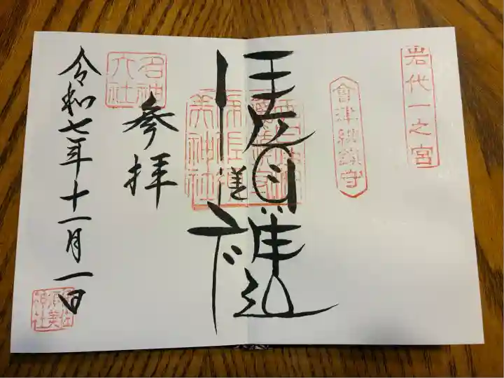 伊佐須美神社(福島県)