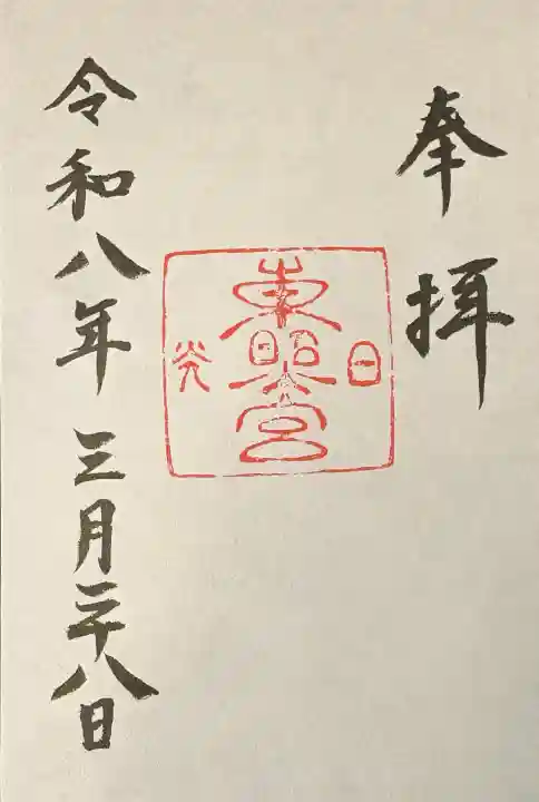 日光東照宮の御朱印