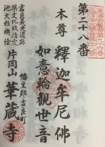 華蔵寺の御朱印