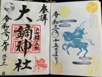 大鏑神社の御朱印