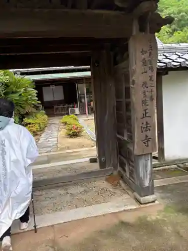 正法寺(香川県)