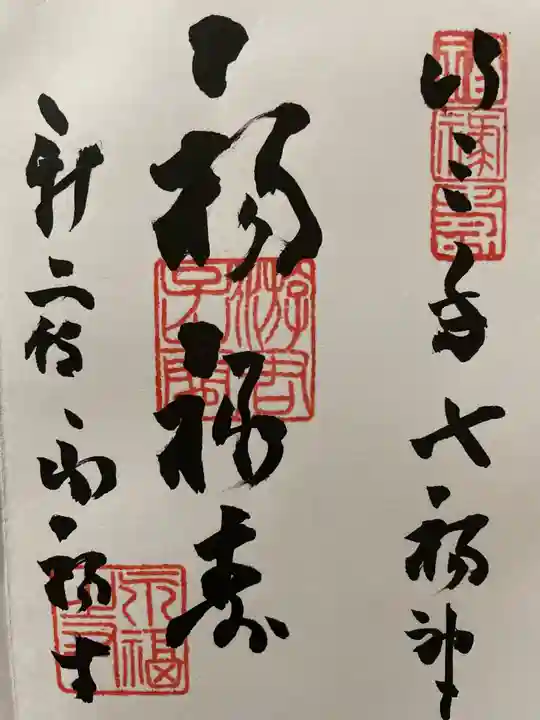 居木神社 - お正月限定飛び出す御朱印「縁起物」 元旦から授与し