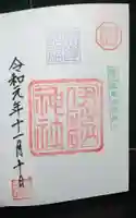伊砂砂神社の御朱印