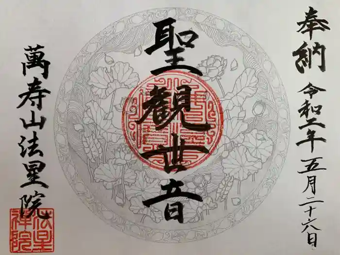 萬壽山 法星院の御朱印
