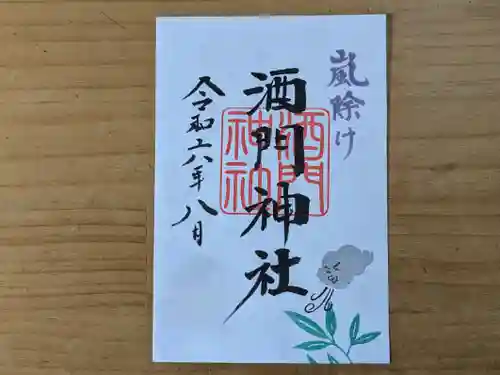 酒門神社(茨城県)