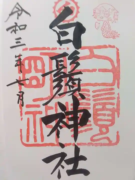 白鬚神社の御朱印