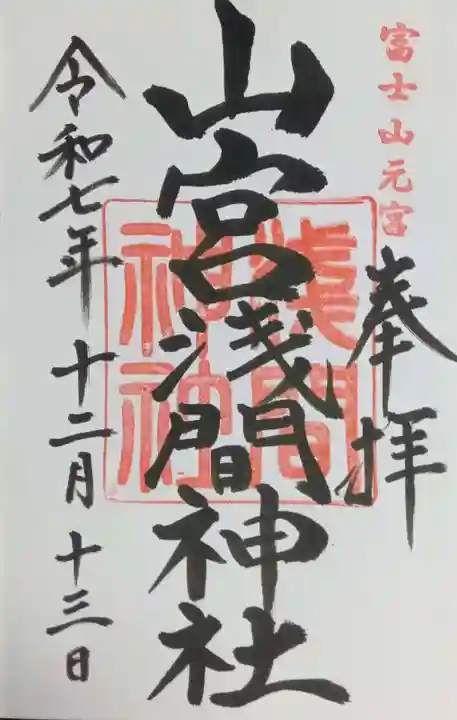 山宮浅間神社(静岡県)