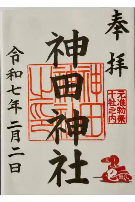 神田神社（神田明神）の御朱印