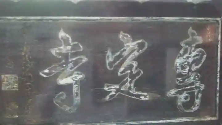 専定寺のその他建物