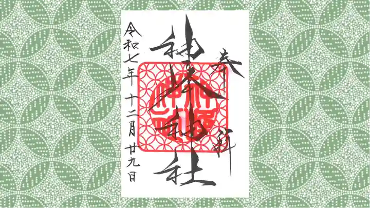 神峰神社の御朱印