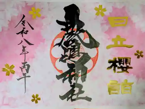 鹿嶋神社の御朱印