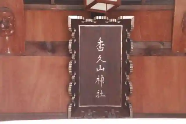 香久山神社の本殿・本堂