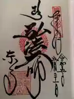 東寺(教王護国寺)の御朱印