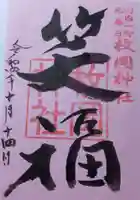 枚岡神社の御朱印