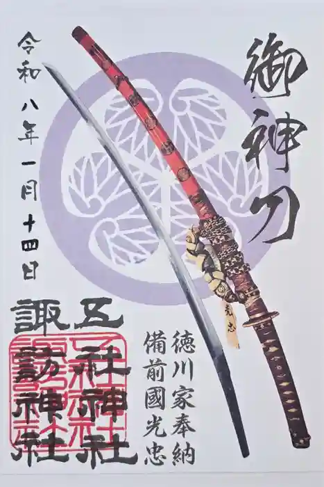 五社神社　諏訪神社の御朱印