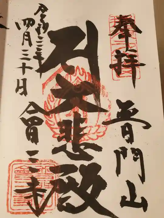 會三寺の御朱印
