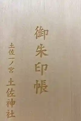 土佐神社の御朱印帳