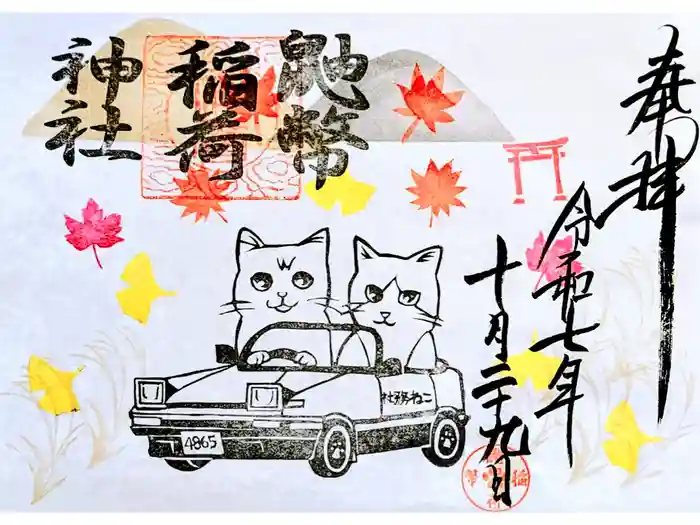 鼬幣稲荷神社の御朱印