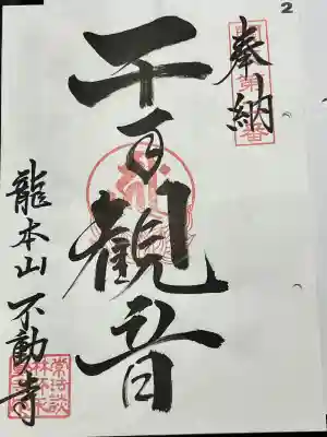 関東八十八ヶ所霊場 第二番札所、御朱印です