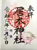 居木神社の御朱印