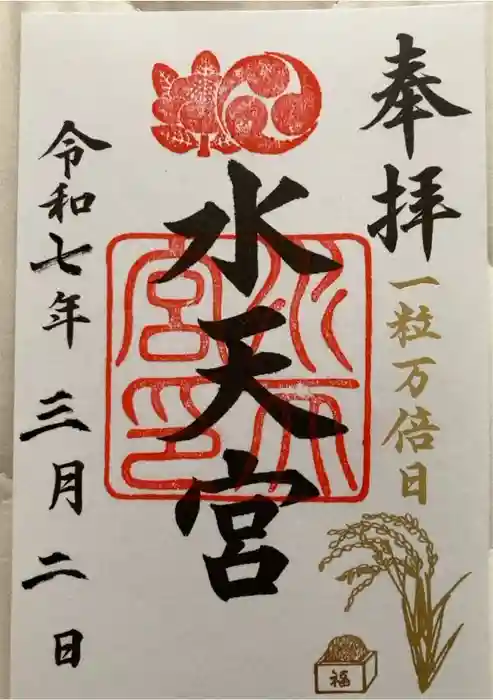 水天宮の御朱印
