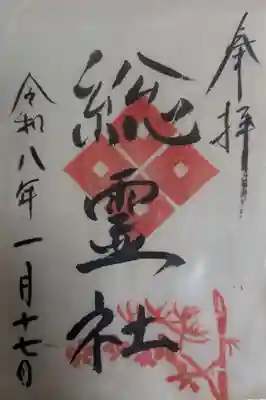 総霊社の御朱印